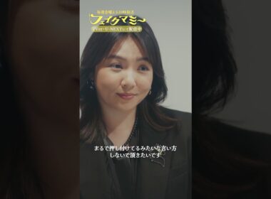 『#フェイクマミー』第2話✂️知らんぷりなんてできない! #波瑠 #田中みな実 #野呂佳代 #橋本マナミ #中田クルミ