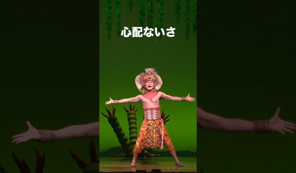 劇団四季：『#ライオンキング』より「ハクナ・マタタ」