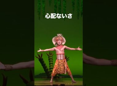 劇団四季：『#ライオンキング』より「ハクナ・マタタ」