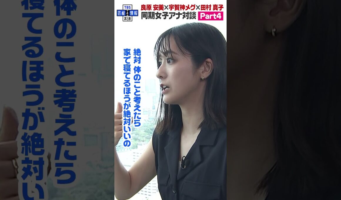 【宇賀神メグ・田村真子・良原安美 女子会パート４】インドア派だった田村アナウンサーに変化🚅