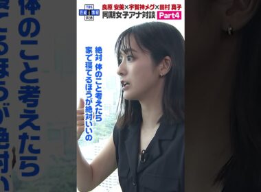 【宇賀神メグ・田村真子・良原安美 女子会パート４】インドア派だった田村アナウンサーに変化🚅