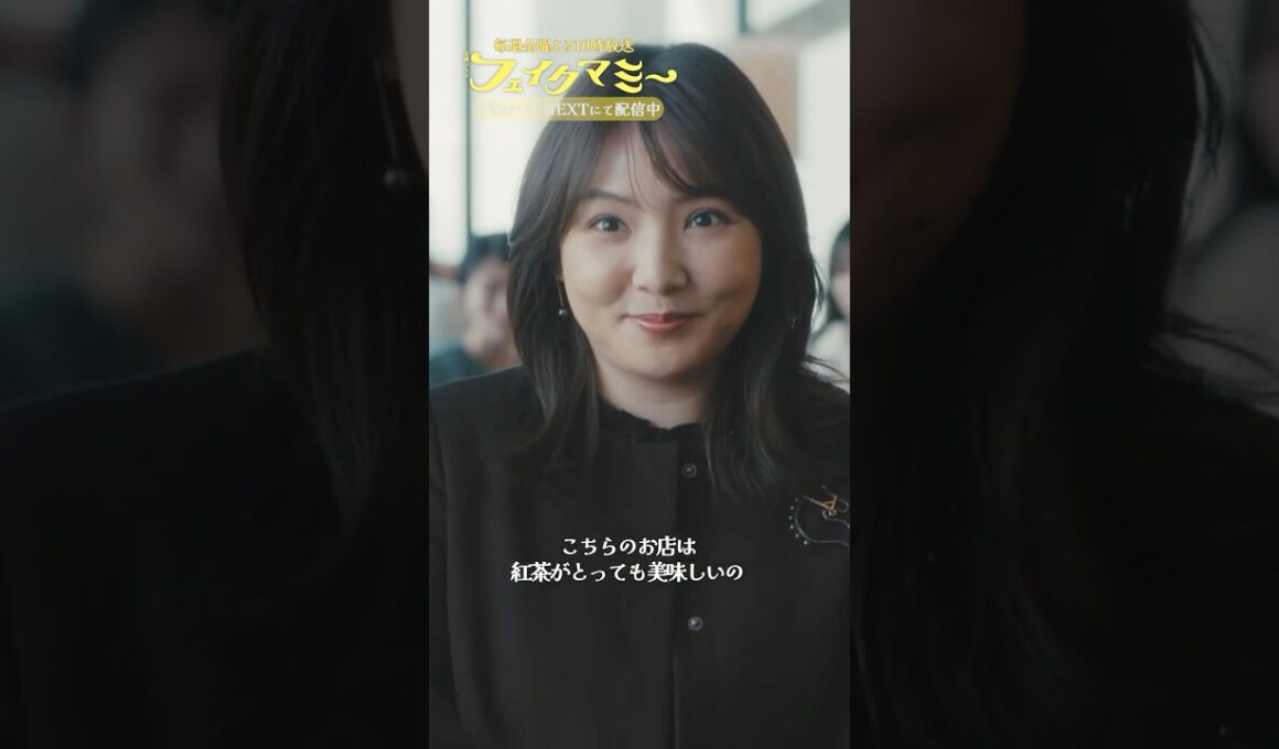 『#フェイクマミー』第3話✂️紅茶がね…美味しいお店なんですけど…🪶#波瑠 #田中みな実 #野呂佳代 #橋本マナミ #中田クルミ