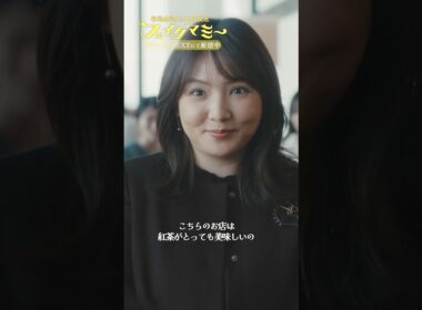 『#フェイクマミー』第3話✂️紅茶がね…美味しいお店なんですけど…🪶#波瑠 #田中みな実 #野呂佳代 #橋本マナミ #中田クルミ