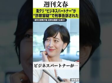 《進次郎防衛相も仰天！》ドン・キホーテ安田隆夫会長が滝川クリステル“パートナー”を35億円詐欺で刑事告訴した！