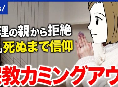【カミングアウト】「実は、新興宗教に…」婚約者から突然の告白…自分の信仰はいつ伝えればいいのか？｜アベプラ