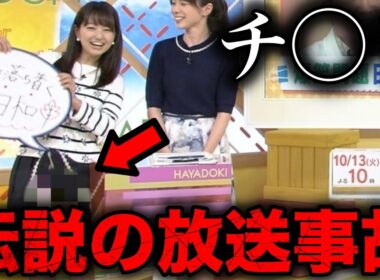【衝撃】テレビ番組の伝説となったやばい放送事故11選