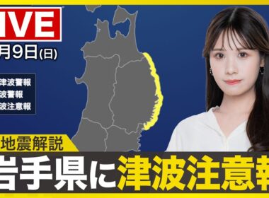 【ライブ】岩手県に津波注意報発表 最新天気ニュース・地震情報 2025年11月9日(日)／〈ウェザーニュースLiVEイブニング・戸北美月／森田清輝〉