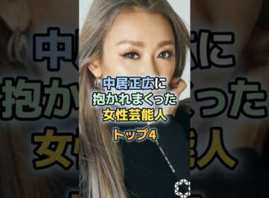 中居正広に抱かれまくった女性芸能人TOP4　＃渡辺麻友　＃倖田來未