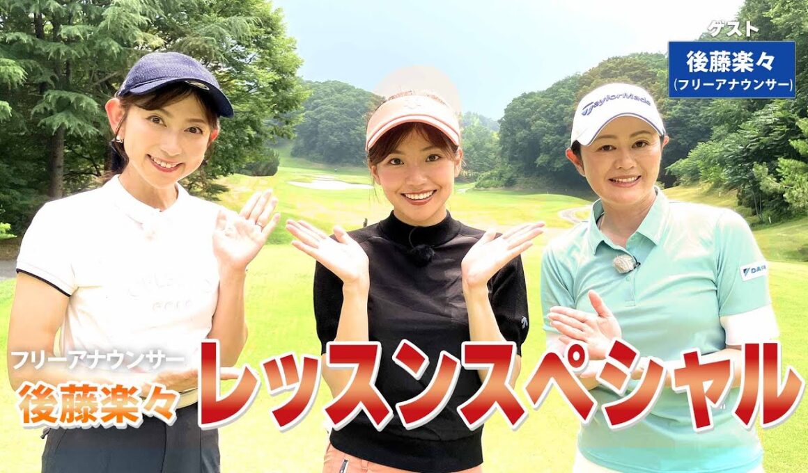 【BS11】総まとめレッスンＳＰ「諸見里しのぶ 実践 ゴルフテク！」第229回【ゲスト：後藤楽々】見逃し配信（11月9日放送分）