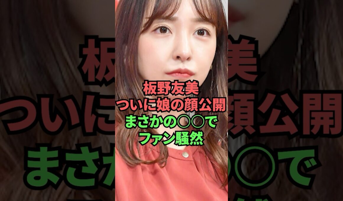 板野友美ついに娘の顔公開まさかの〇〇でファン騒然