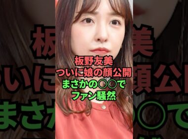 板野友美ついに娘の顔公開まさかの〇〇でファン騒然