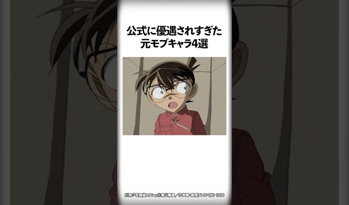 公式に優遇されすぎた元モブキャラ4選【名探偵コナン】 #Shorts