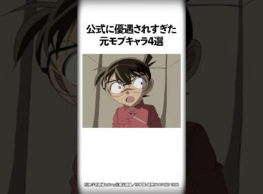 公式に優遇されすぎた元モブキャラ4選【名探偵コナン】 #Shorts