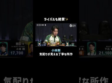 冷静沈着な麻雀サイボーグ #小林剛 🤖アガリの際、牌をしっかりカメラに収まる位置に置く所作に絶賛の声✨ #Mリーグ #麻雀 #shorts