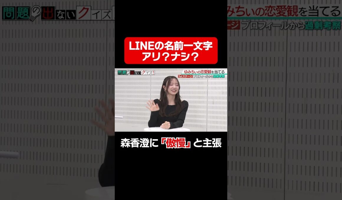【森香澄が傲慢呼ばわり？】LINEの名前を一文字にしているのはアリ？ナシ？/ #森香澄の全部嘘テレビ #森香澄 #岡田紗佳 #ザ・マミィ #ゆみちぃ #shorts