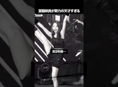 宮脇咲良が努力の天才すぎると話題に　#kpop #lesserafim