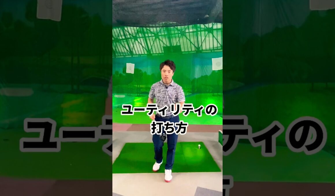 失敗しないユーティリティーの打ち方