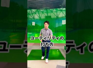 失敗しないユーティリティーの打ち方