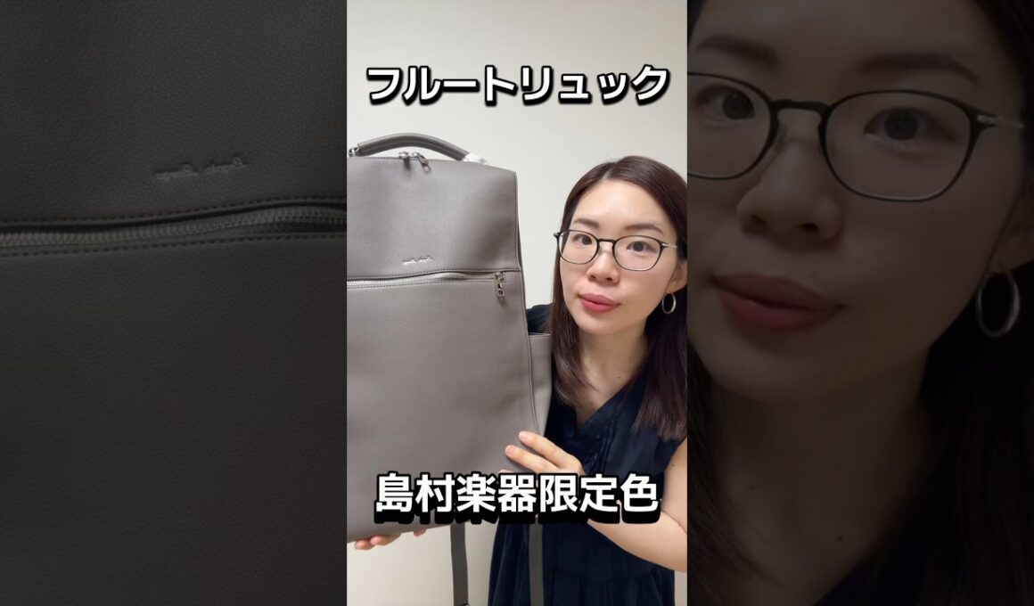 島村楽器とコラボ！フルートリュックが出るよ！#パールフルート#レガートラルゴ#岩崎花保