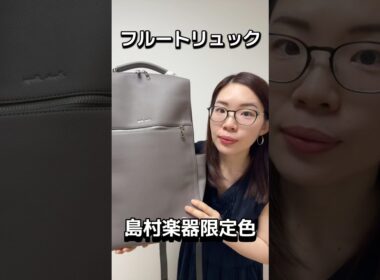 島村楽器とコラボ！フルートリュックが出るよ！#パールフルート#レガートラルゴ#岩崎花保