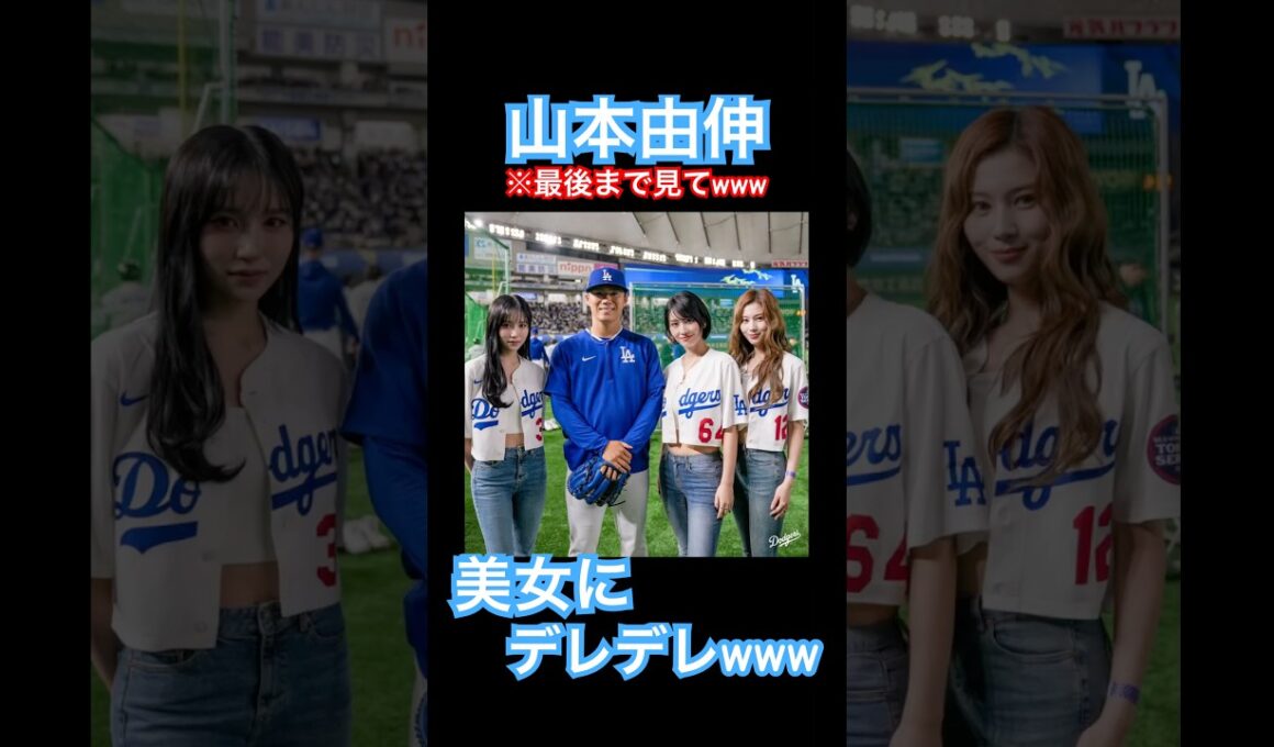 【㊗️200万再生】山本由伸とロハス、始球式を行うMISAMOの3人にデレデレwww #大谷翔平 #ドジャース #大谷 #デコピン #真美子夫人 #佐々木朗希 #MLB #twice #misamo