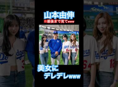 【㊗️200万再生】山本由伸とロハス、始球式を行うMISAMOの3人にデレデレwww #大谷翔平 #ドジャース #大谷 #デコピン #真美子夫人 #佐々木朗希 #MLB #twice #misamo