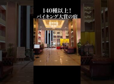 140種以上のバイキングと、全室温泉付きのすごいホテル！【栃木県　鬼怒川温泉　あさや】