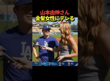 ㊗️100万再生！山本由伸投手が第2戦の神投球についてのインタビューでまさかのダジャレを披露！
