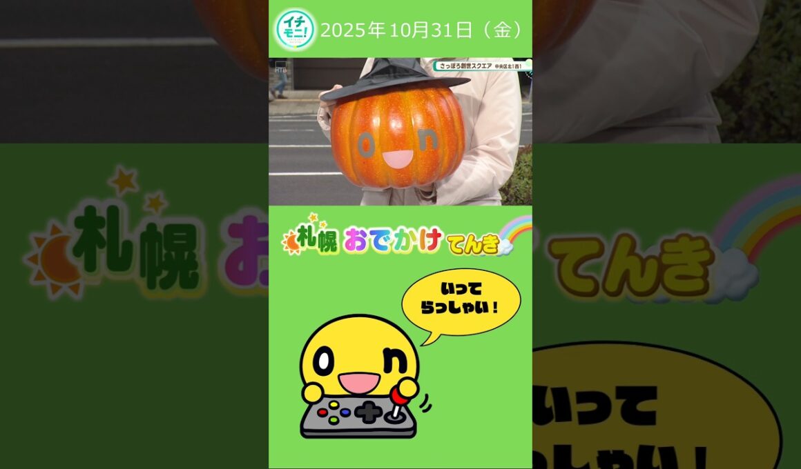 ハッピーハロウィン！きょうも気をつけていってらっしゃい😊　#勝見もえり#HTB#札幌おでかけてんき