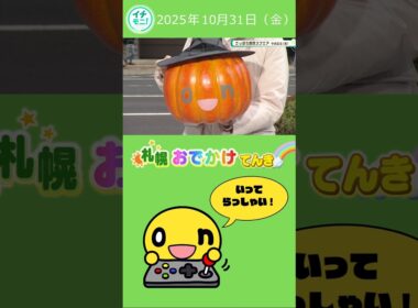 ハッピーハロウィン！きょうも気をつけていってらっしゃい😊　#勝見もえり#HTB#札幌おでかけてんき