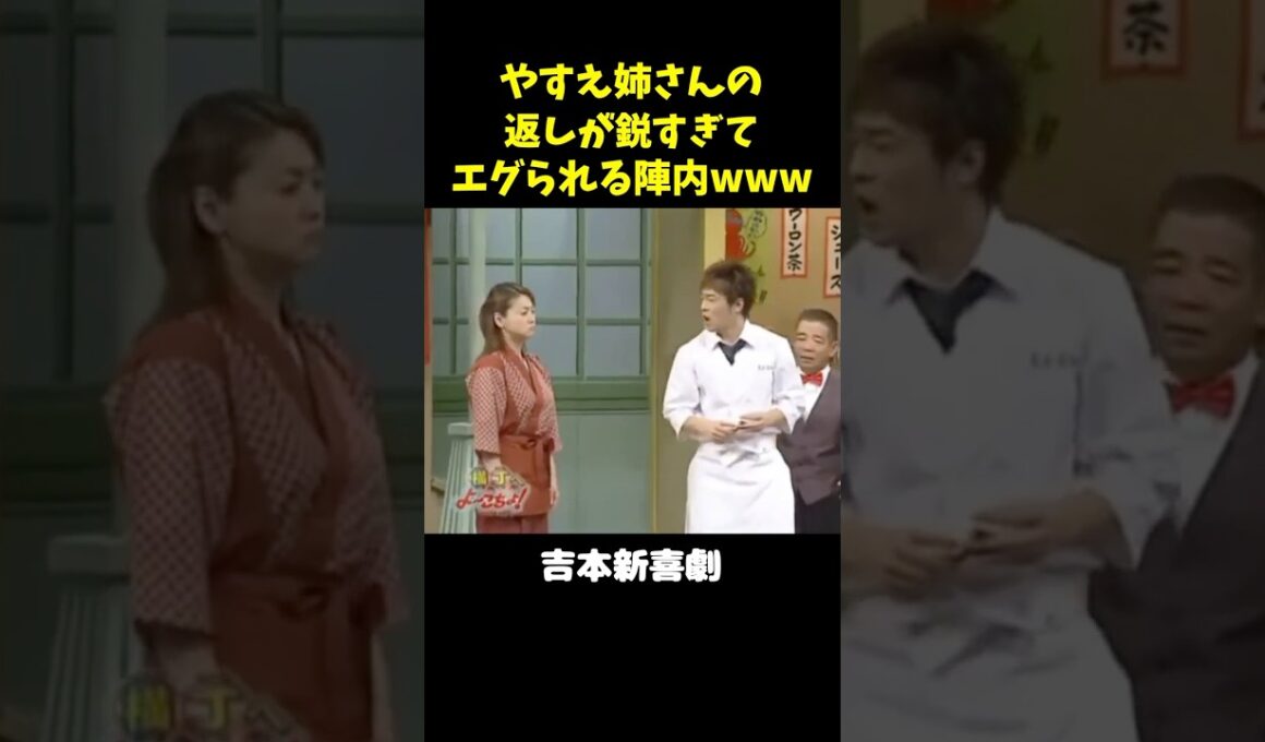 やすえ姉さんに詰められる陣内www #吉本新喜劇 #未知やすえ#陣内智則　#オール巨人 #池乃めだか #フットボールアワー #岩尾望 #後藤輝基