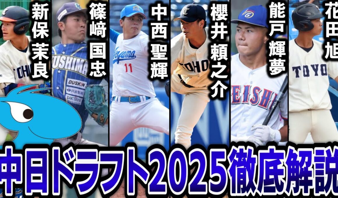 中日ドラフト2025指名選手を徹底解説！！投手陣を徹底補強。柳田クラスのポテンシャルを持った高卒野手も獲得！？