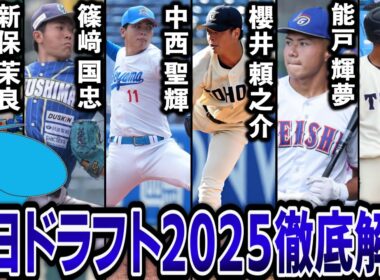 中日ドラフト2025指名選手を徹底解説！！投手陣を徹底補強。柳田クラスのポテンシャルを持った高卒野手も獲得！？