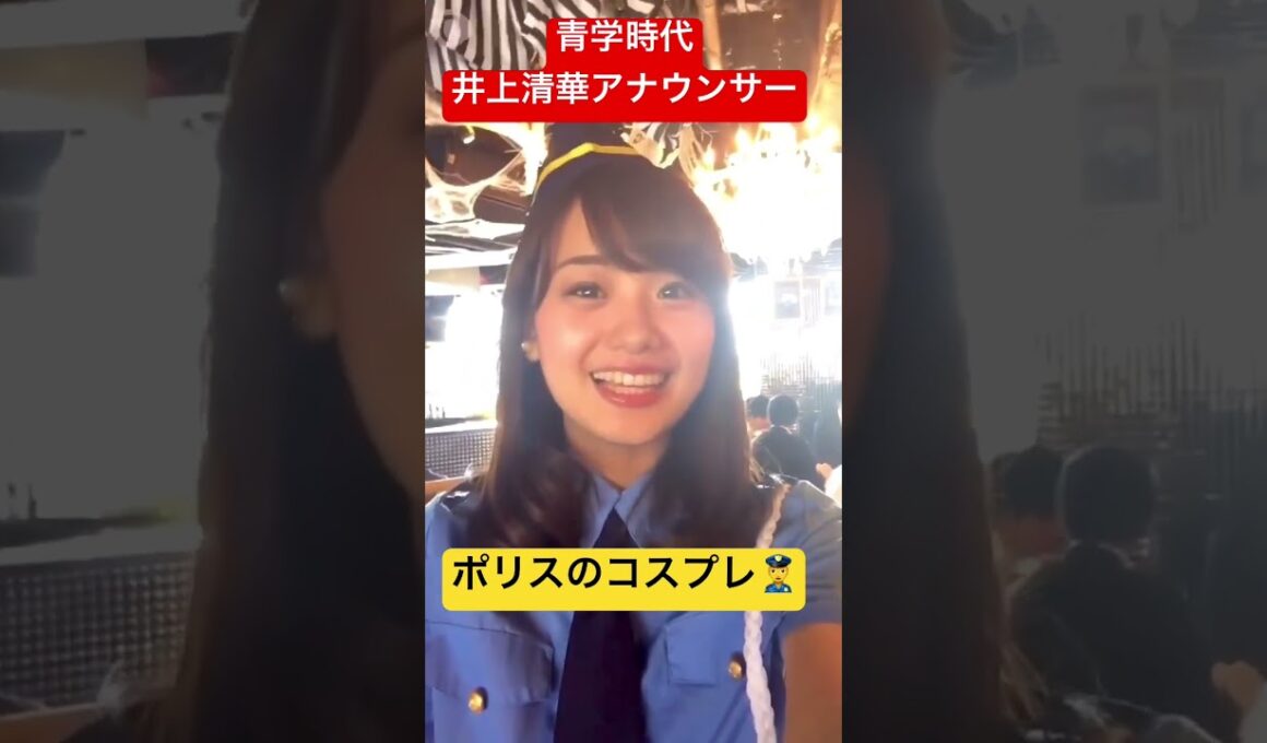 青山学院大時代のフジテレビアナウンサー井上清華。今も昔を綺麗です。 #井上清華 #コスプレ