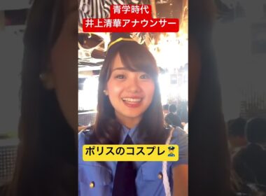 青山学院大時代のフジテレビアナウンサー井上清華。今も昔を綺麗です。 #井上清華 #コスプレ