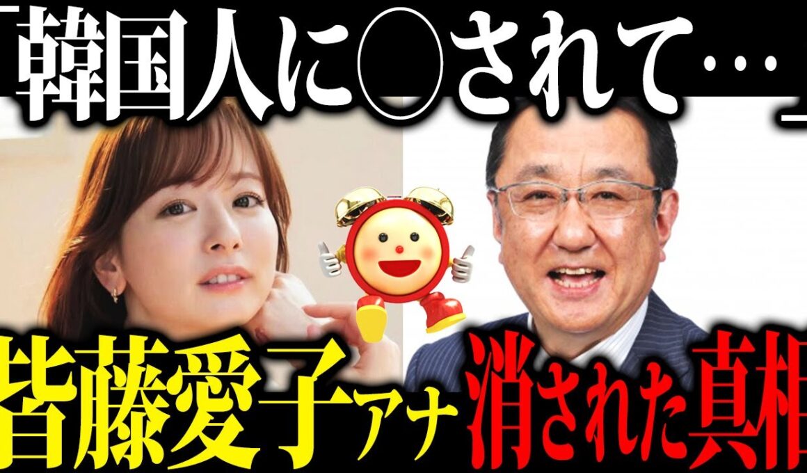 【韓国を敵に回した】男性人気No.1だった皆藤愛子アナウンサーがテレビ局から消されることになった真相が恐ろしすぎた...