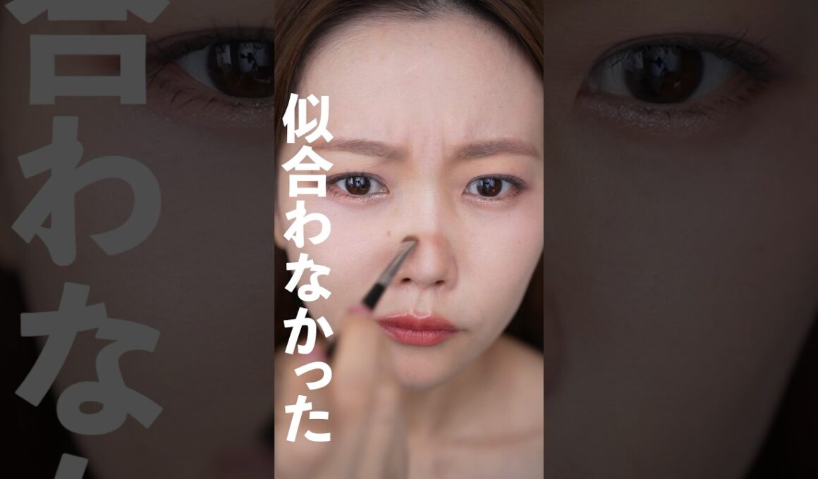 【悲しい】流行ってるけど似合わなかったメイク3選 #shorts
