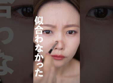 【悲しい】流行ってるけど似合わなかったメイク3選 #shorts