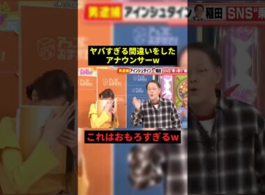 ヤバすぎる間違いをしたアナウンサーw#お笑い #すごい #shorts