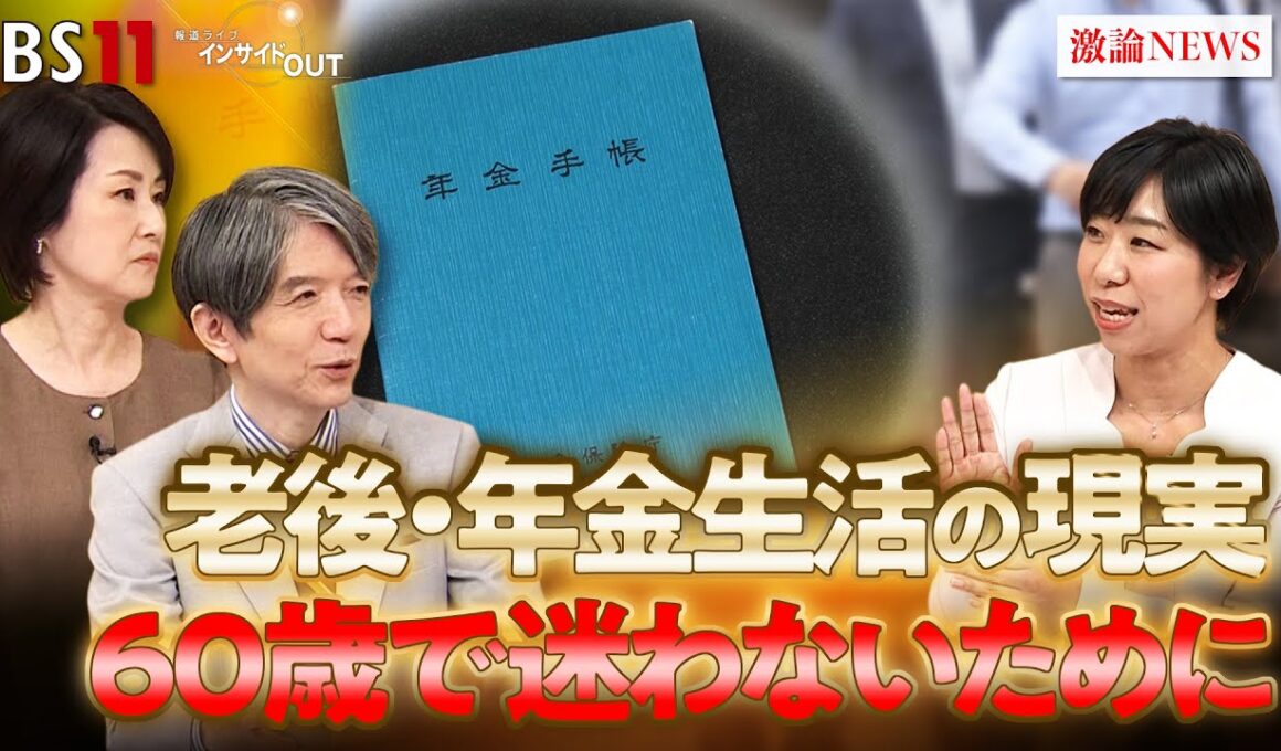 【年金】老後生活の現実とは？60歳で迷わないために　ゲスト：塚越菜々子（ファイナンシャルプランナー）MC：加谷珪一　田村 あゆち　BS11　インサイドOUT　11月7日