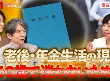 【年金】老後生活の現実とは？60歳で迷わないために　ゲスト：塚越菜々子（ファイナンシャルプランナー）MC：加谷珪一　田村 あゆち　BS11　インサイドOUT　11月7日