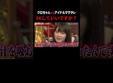 乃木坂とハロプロにケンカ売るクロちゃん #shorts #しくじり先生 #クロちゃん #ABEMA