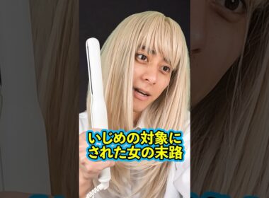 『いじめの対象にされた女の末路』後編 #ネクストサウナ #末路シリーズ #妄想シリーズ #理想と現実 #shorts