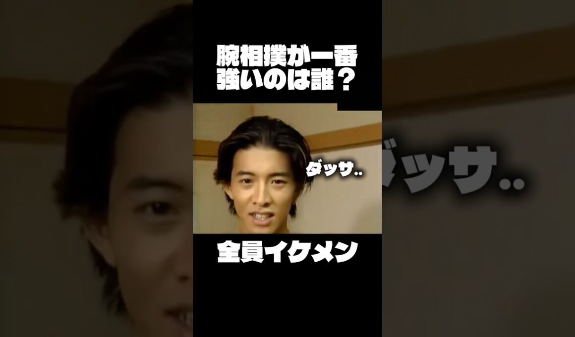 この中で腕相撲が一番強い人は誰でしょう？#木村拓哉 #イケメン #腕相撲