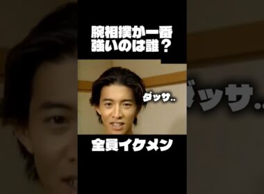 この中で腕相撲が一番強い人は誰でしょう？#木村拓哉 #イケメン #腕相撲