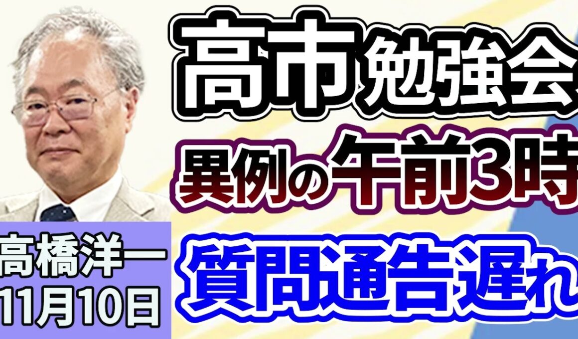 高橋洋一「高市総理による『午前３時からの勉強会』原因は質問通告の遅れ？」「高市総理の看板政策のひとつ『外国人政策』が始動」「国民民主党、『年収の壁』を１７８万円へ引き上げるよう要求」１１月１０日