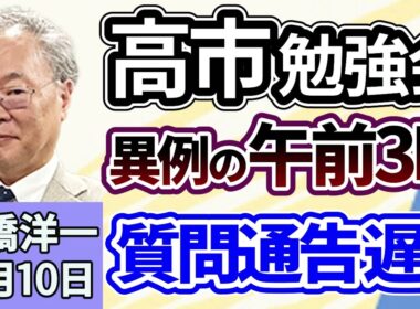 高橋洋一「高市総理による『午前３時からの勉強会』原因は質問通告の遅れ？」「高市総理の看板政策のひとつ『外国人政策』が始動」「国民民主党、『年収の壁』を１７８万円へ引き上げるよう要求」１１月１０日
