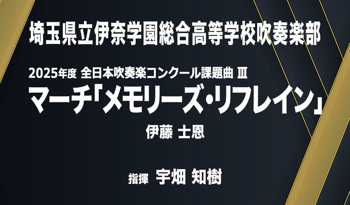 マーチ「メモリーズ・リフレイン」 【課題曲III】／伊藤　士恩