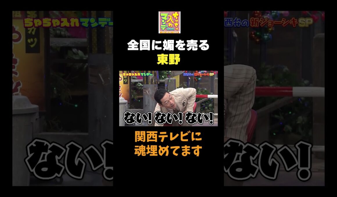 【全国に媚を売る東野】#ちゃちゃ入れマンデー #shorts #東野幸治 #黒田有 #山本浩之  #ますだおかだ岡田 #蛍原徹 #馬場典子  #切り抜き #面白い