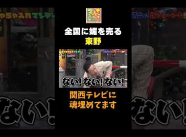 【全国に媚を売る東野】#ちゃちゃ入れマンデー #shorts #東野幸治 #黒田有 #山本浩之  #ますだおかだ岡田 #蛍原徹 #馬場典子  #切り抜き #面白い